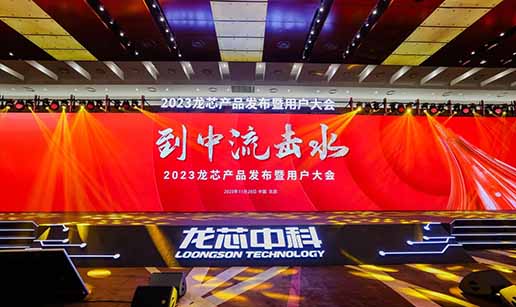 叼嘿视频网站APP科技受邀出席龙芯3A6000处理器发布会