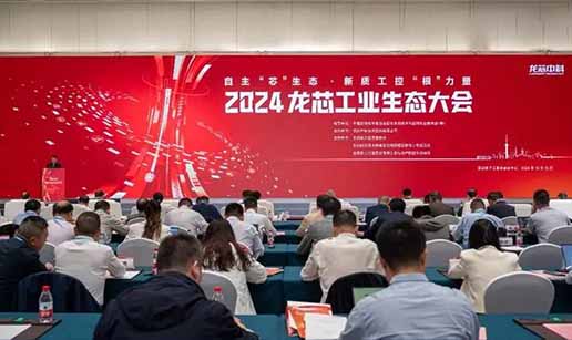 叼嘿视频网站APP科技受邀出席2024龙芯工业生态大会